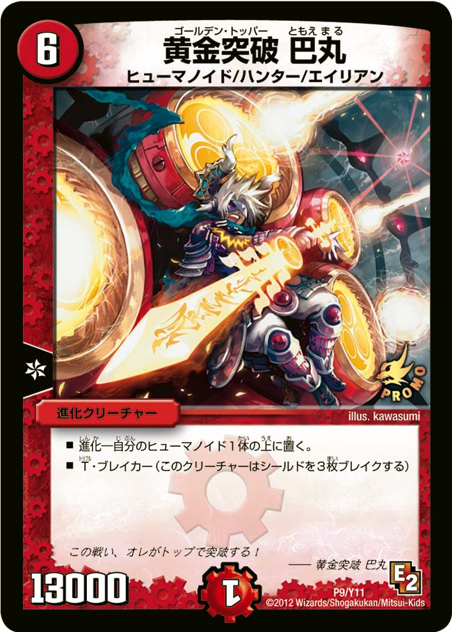 黄金突破 巴丸の画像