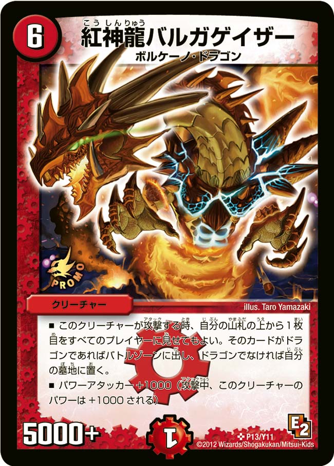 紅神龍バルガゲイザー（promoy11-013）の画像