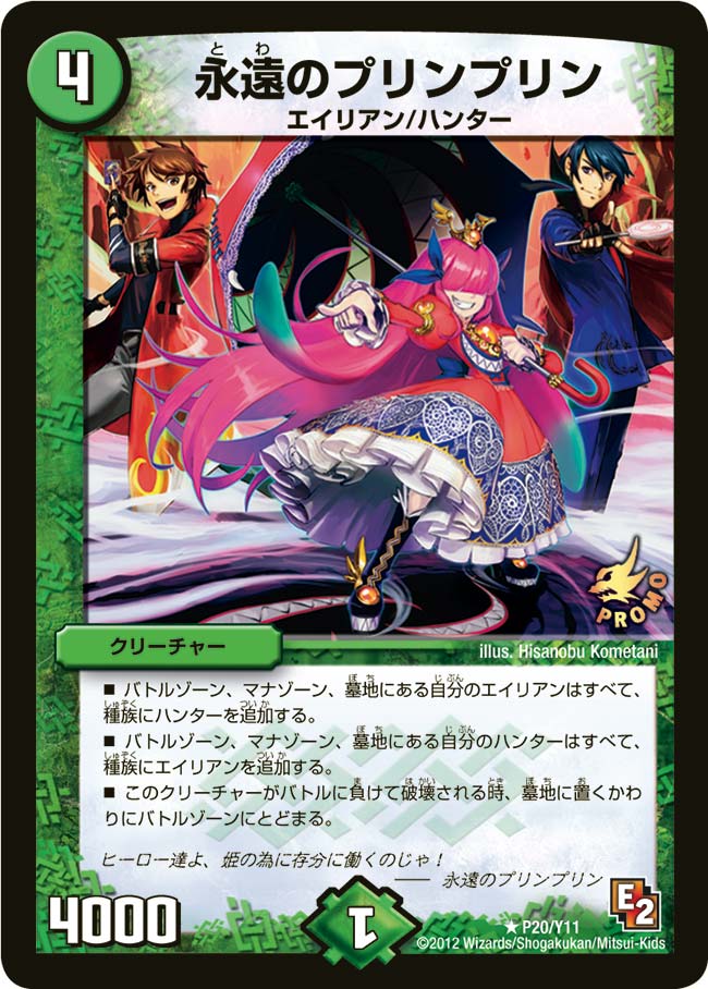 永遠のプリンプリン（promoy11-020）の画像