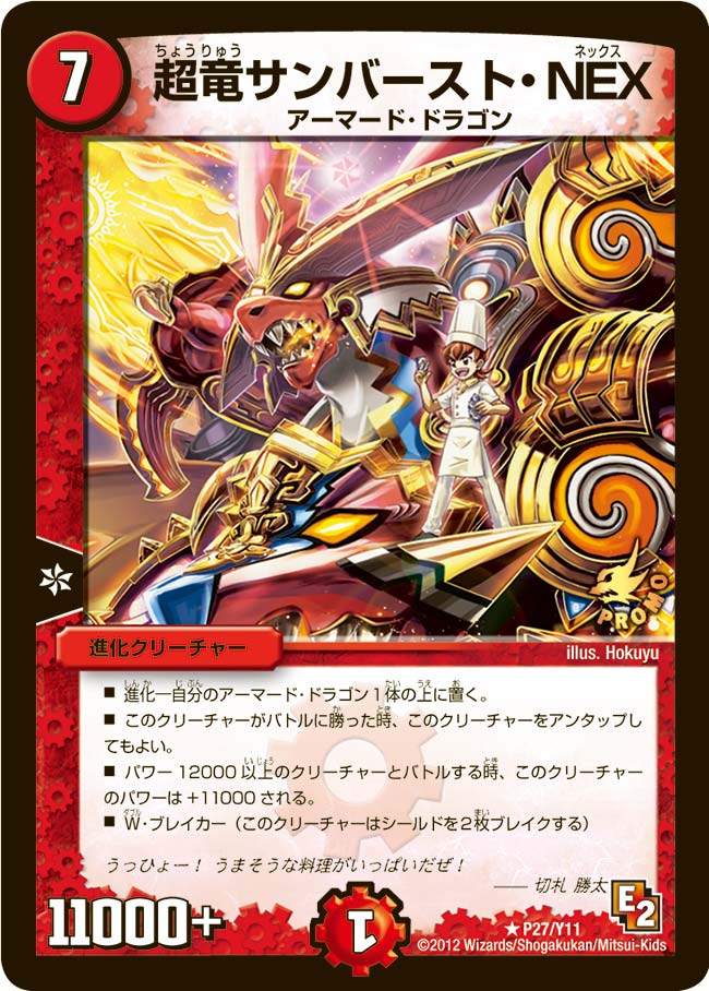 超竜サンバースト・NEX（promoy11-027）の画像