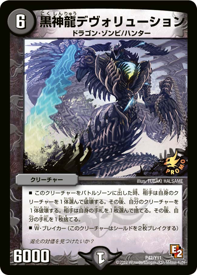 黒神龍デヴォリューションの画像