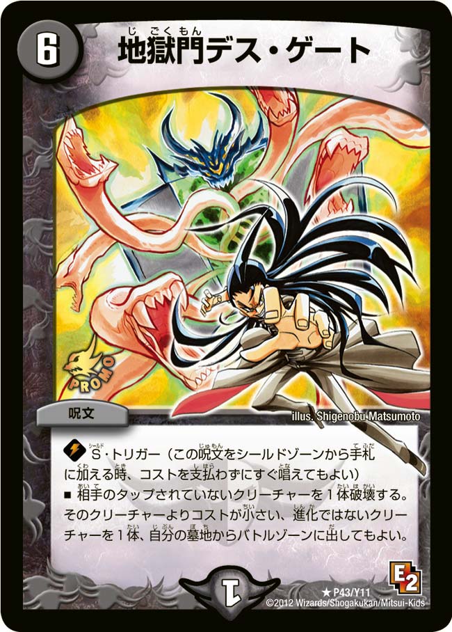 地獄門デス・ゲート（promoy11-043）の画像