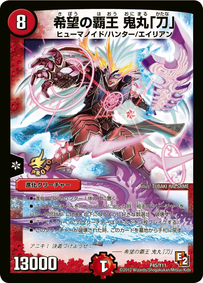 希望の覇王 鬼丸「刀」（promoy11-045）の画像