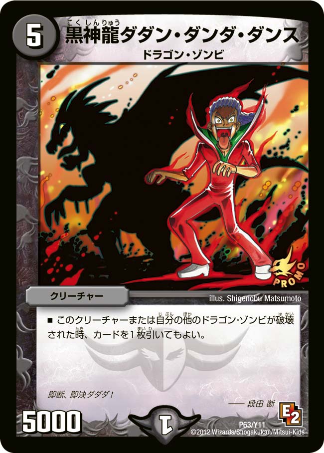 黒神龍ダダン・ダンダ・ダンスの画像
