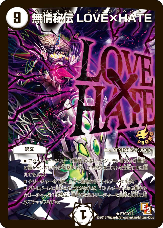 無情秘伝 LOVE×HATEの画像