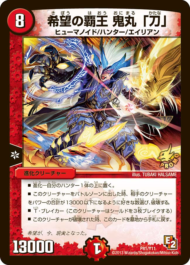 希望の覇王 鬼丸「刀」の画像