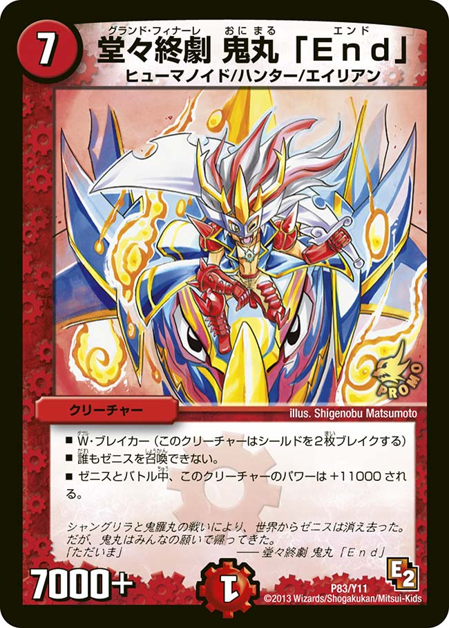 堂々終劇 鬼丸「Ｅｎｄ」の画像