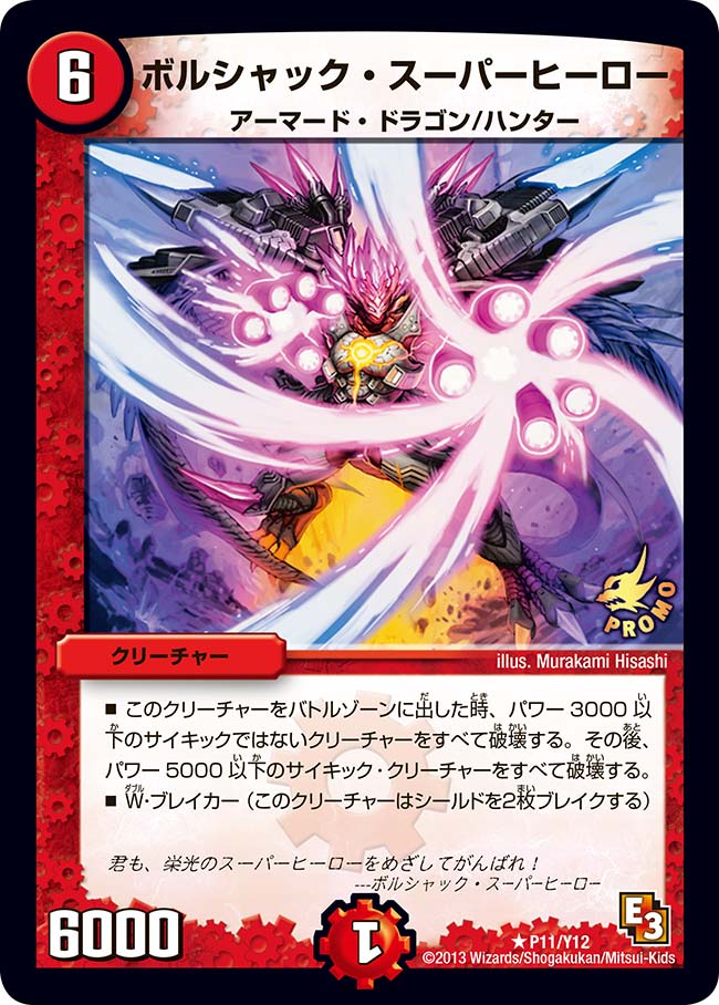 ボルシャック・スーパーヒーロー（promoy12-011）の画像