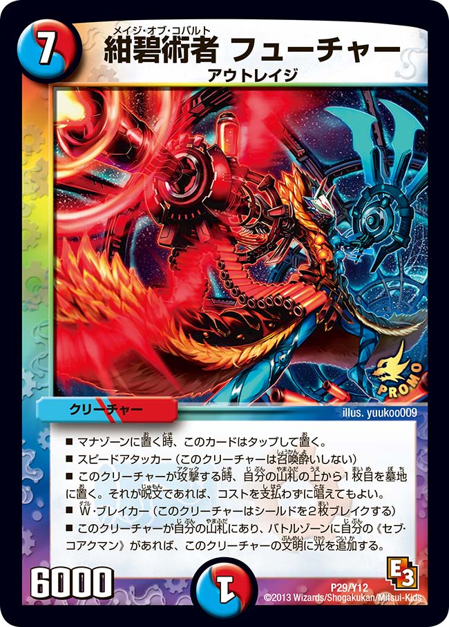 紺碧術者 フューチャー（promoy12-029）の画像