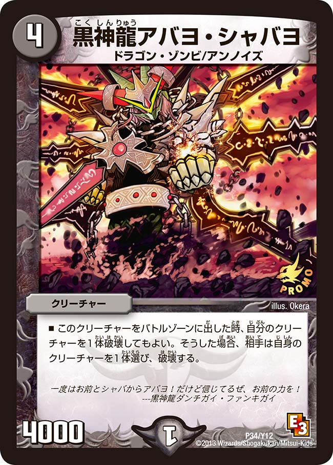 黒神龍アバヨ・シャバヨ（promoy12-034）の画像