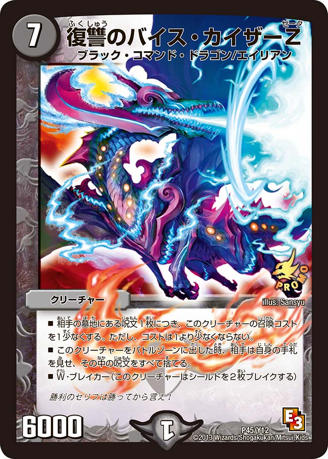 復讐のバイス・カイザーＺ（promoy12-045）の画像