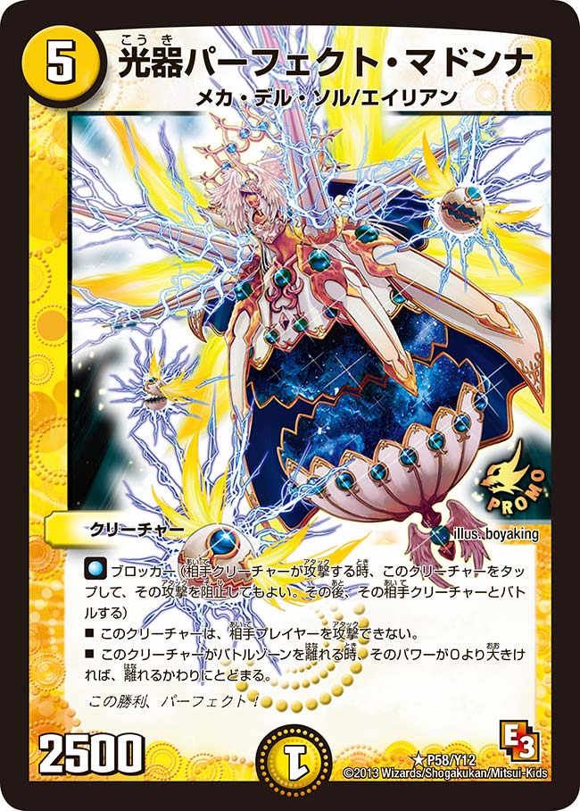光器パーフェクト・マドンナの画像