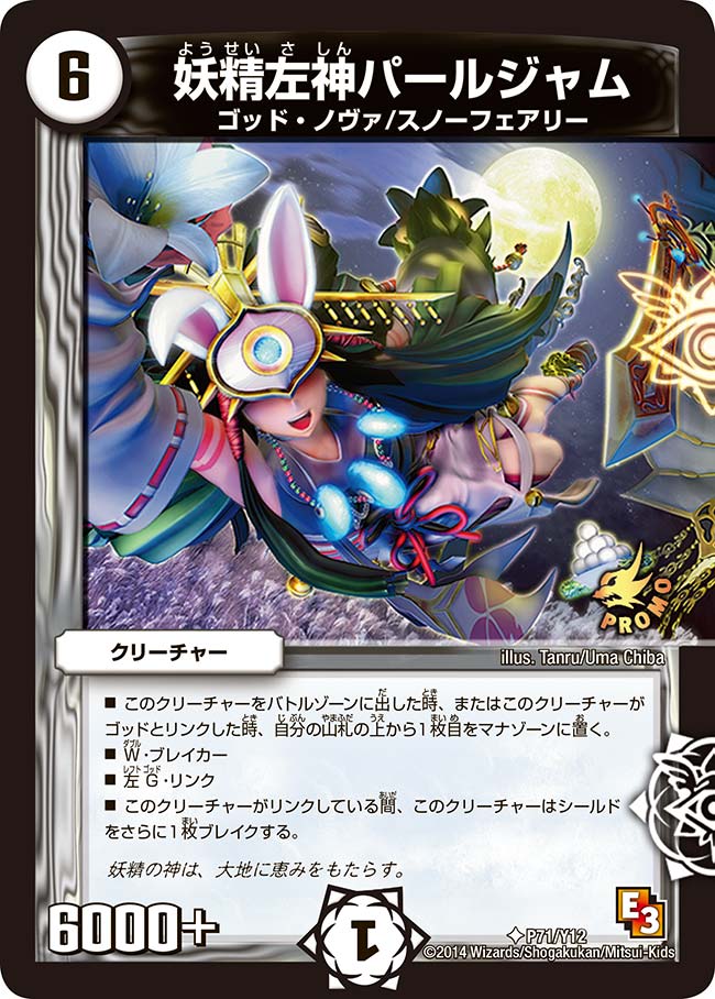 妖精左神パールジャムの画像