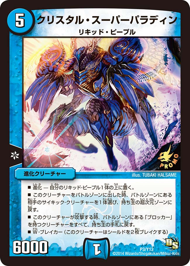 クリスタル・スーパーパラディン（promoy13-003）の画像