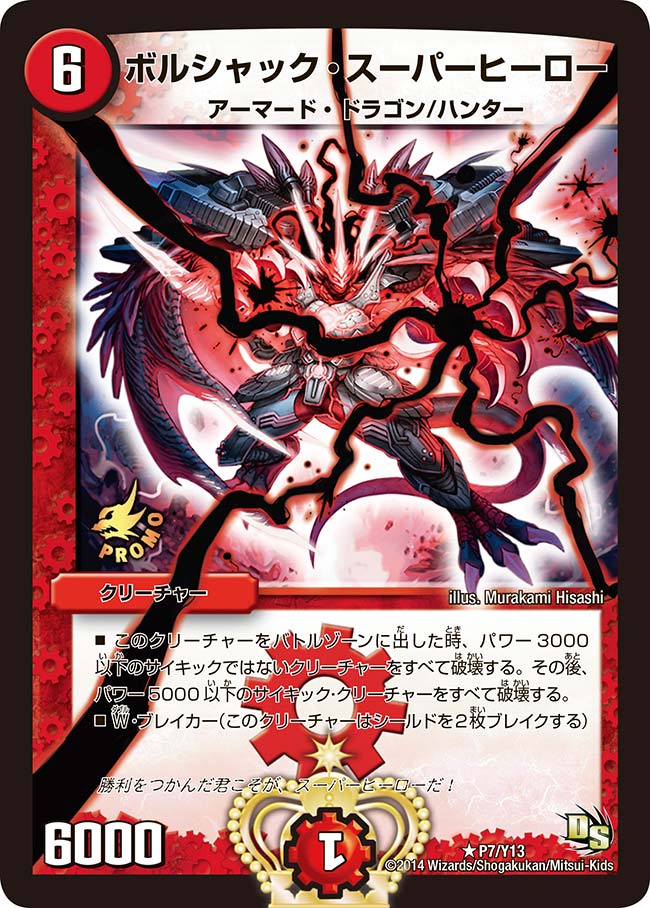 ボルシャック・スーパーヒーロー（promoy13-007）の画像