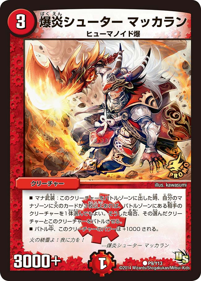 爆炎シューター マッカラン（promoy13-009）の画像