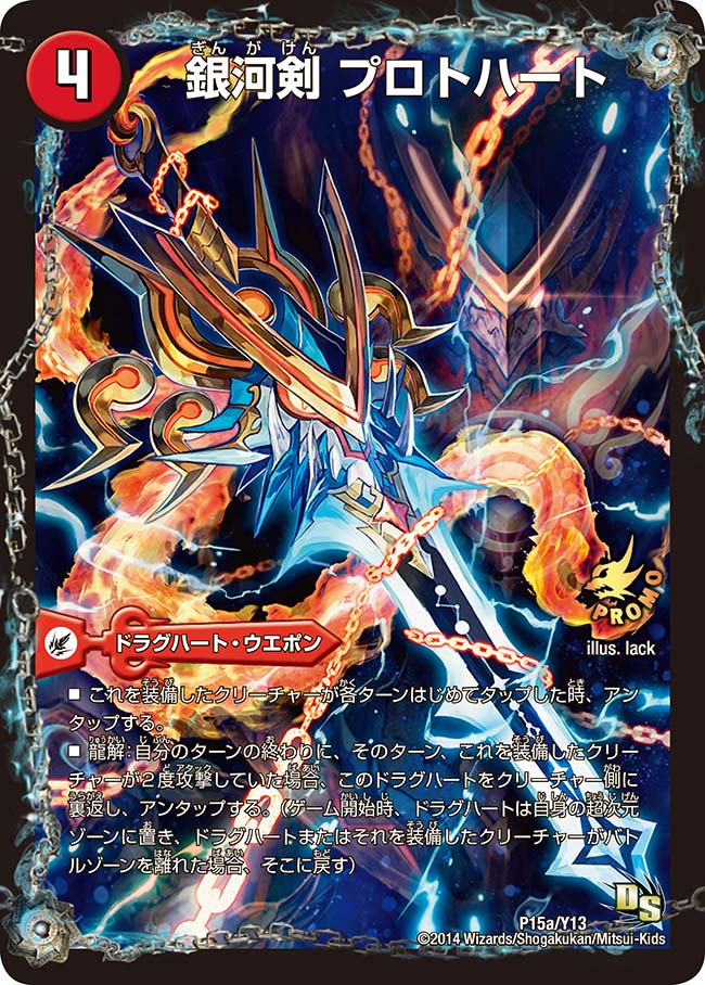 銀河剣 プロトハート（promoy13-015）の画像