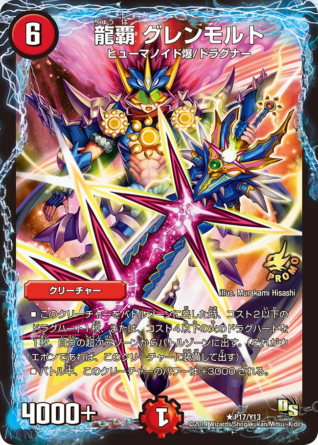 龍覇 グレンモルト（promoy13-017）の画像