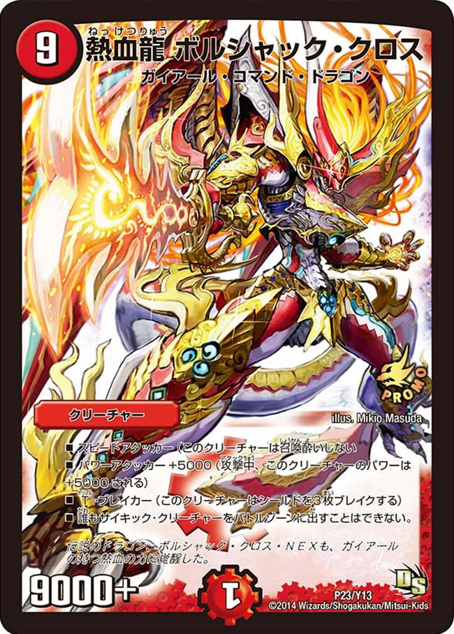 熱血龍 ボルシャック・クロスの画像
