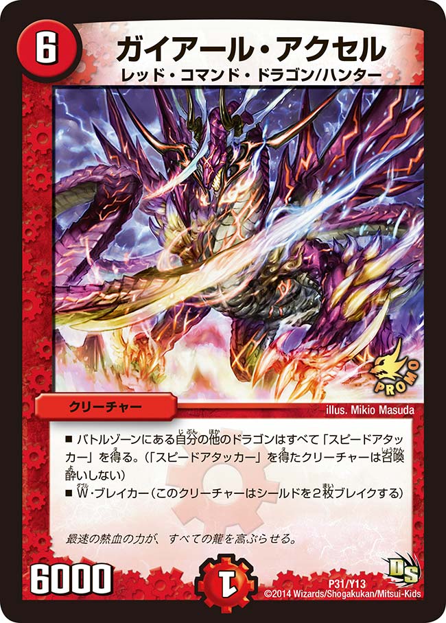 ガイアール・アクセル（promoy13-031）の画像
