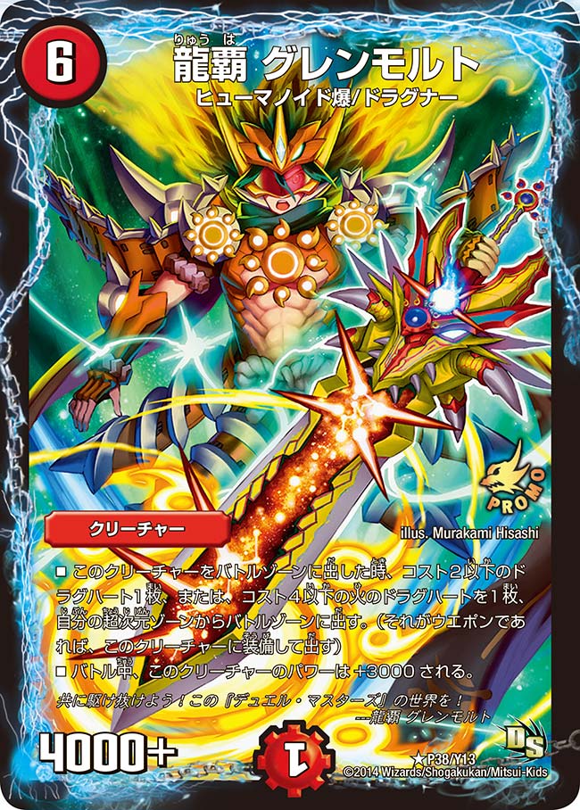 龍覇 グレンモルト（promoy13-038）の画像