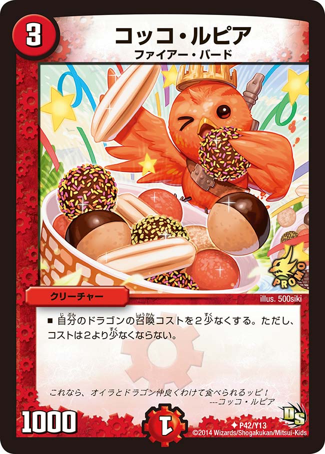 コッコ・ルピア（promoy13-042）の画像