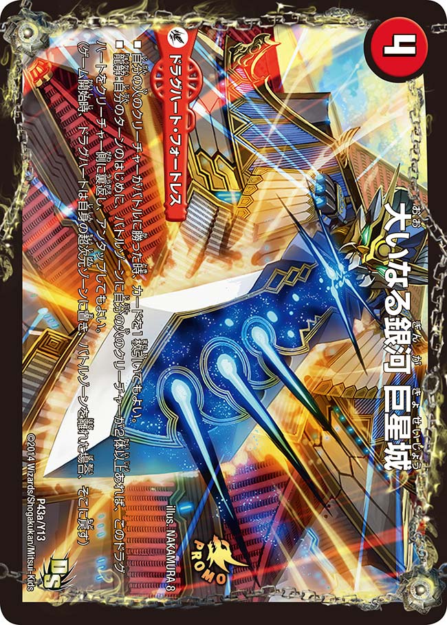 大いなる銀河 巨星城（promoy13-043）の画像
