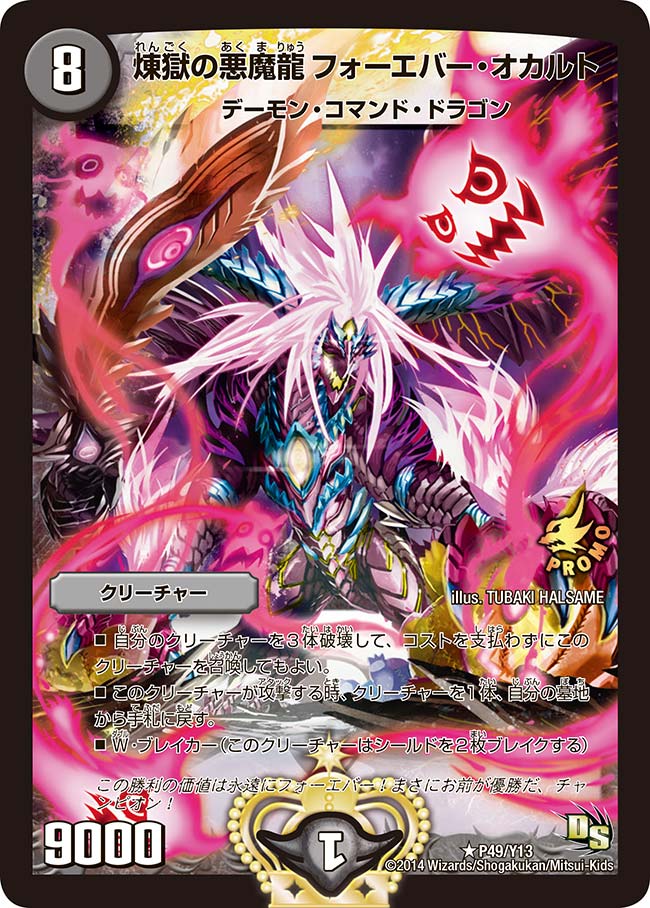 煉獄の悪魔龍 フォーエバー・オカルトの画像