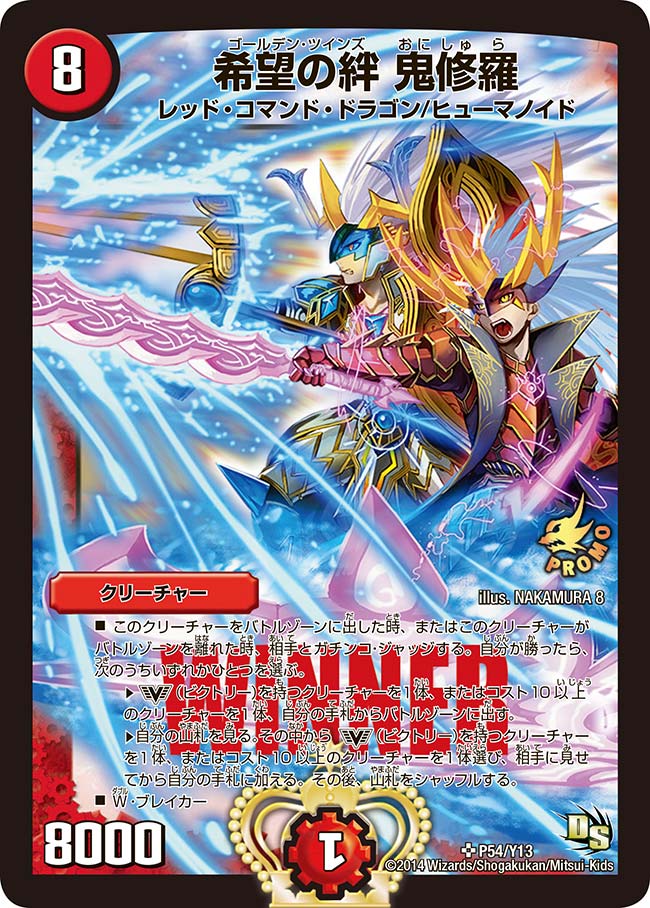 希望の絆 鬼修羅の画像