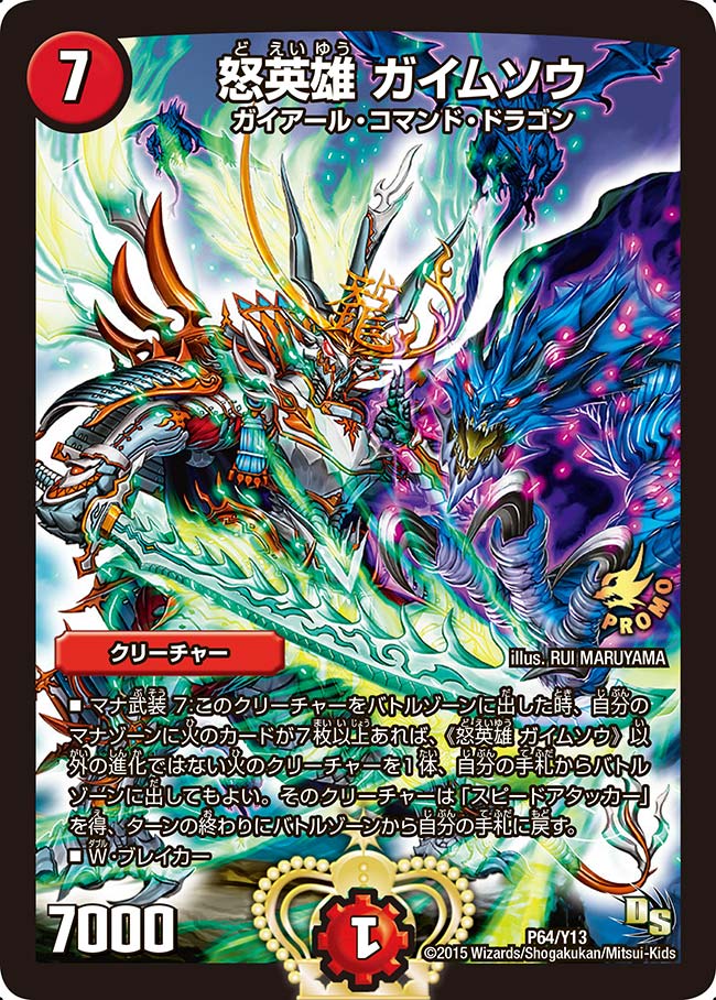 怒英雄 ガイムソウの画像