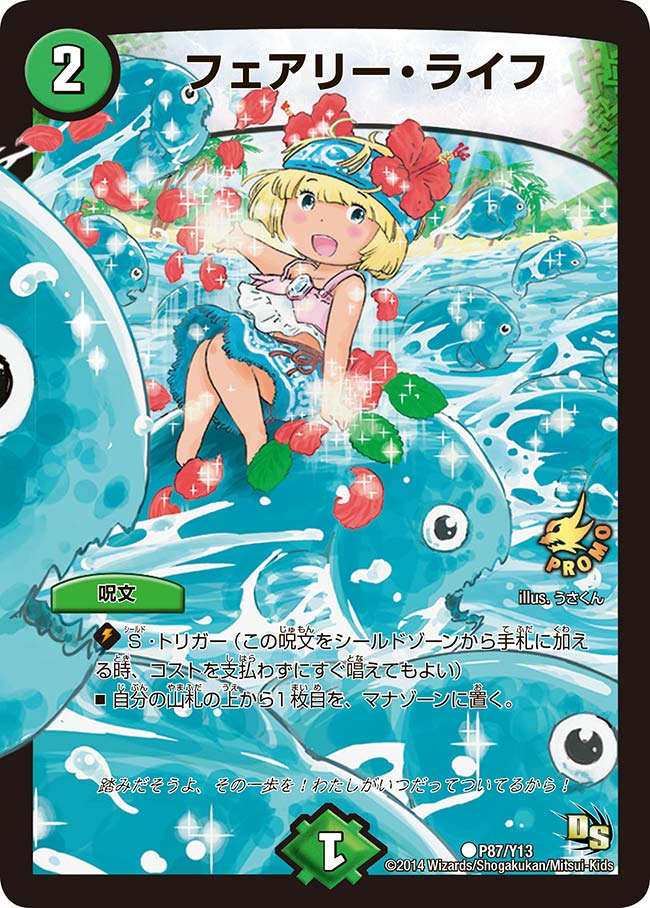 フェアリー・ライフ（promoy13-087）の画像