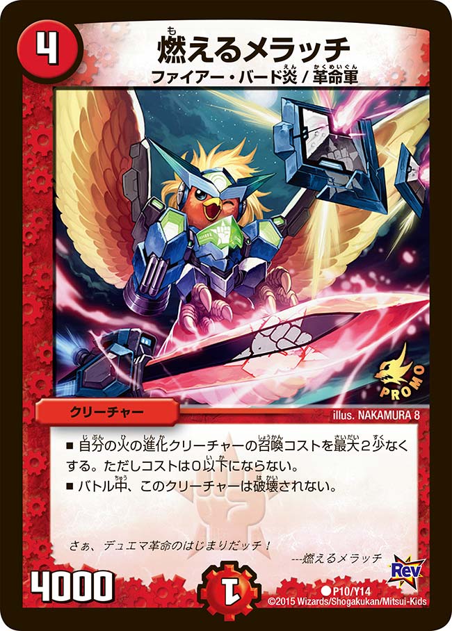 燃えるメラッチ（promoy14-010）の画像