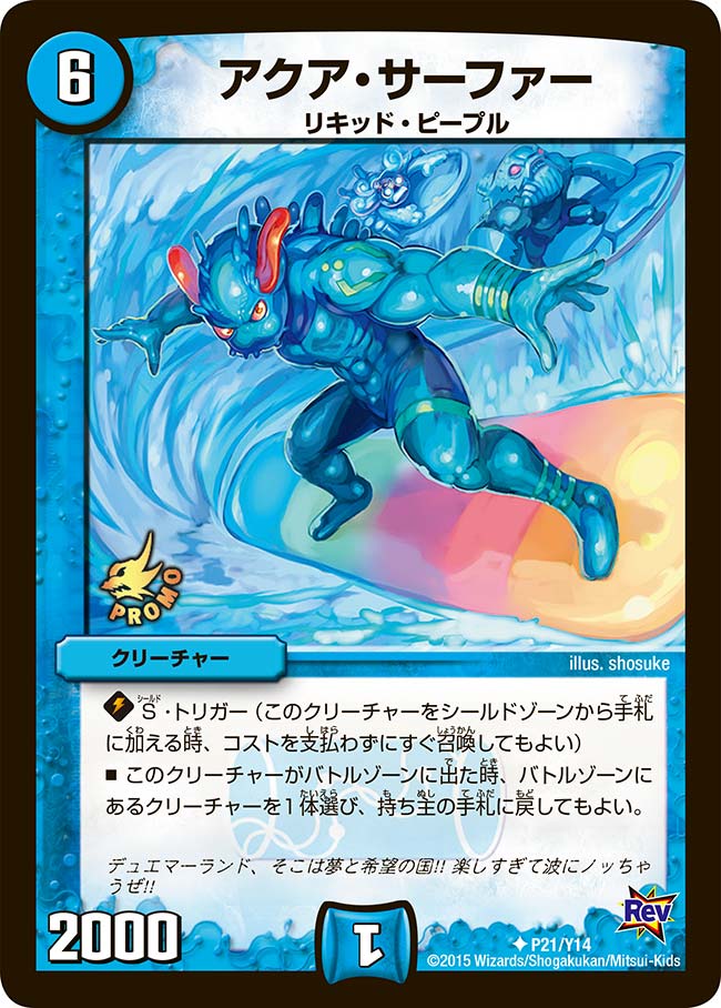 アクア・サーファー（promoy14-021）の画像