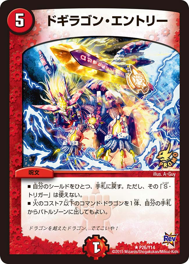 ドギラゴン・エントリーの画像