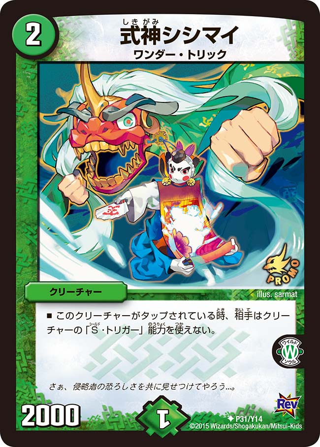 式神シシマイの画像
