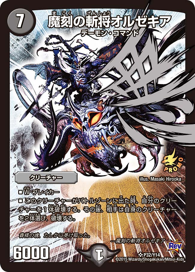 魔刻の斬将オルゼキア（promoy14-032）の画像