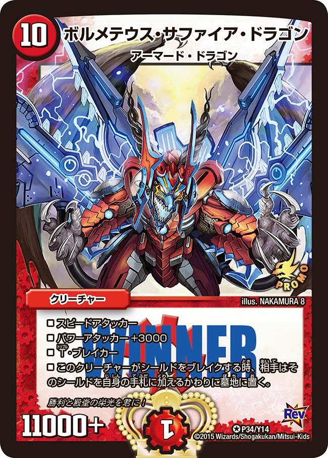 ボルメテウス・サファイア・ドラゴン（promoy14-034）の画像