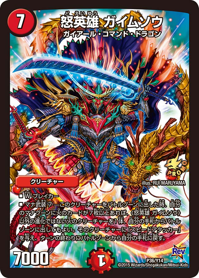 怒英雄 ガイムソウ（promoy14-036）の画像