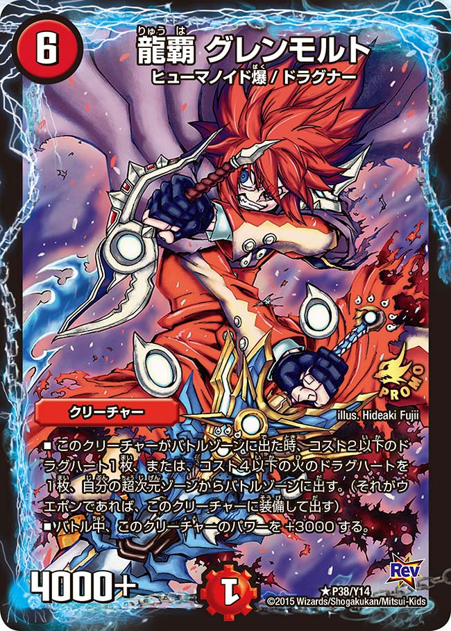龍覇 グレンモルト（promoy14-038）の画像