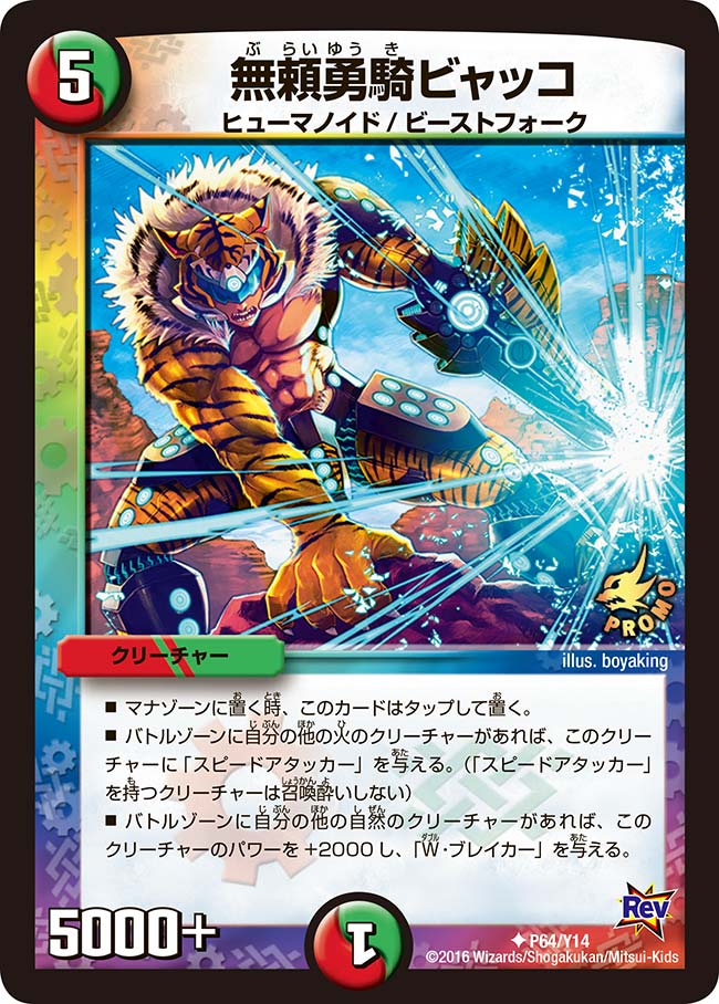 無頼勇騎ビャッコ（promoy14-064）の画像