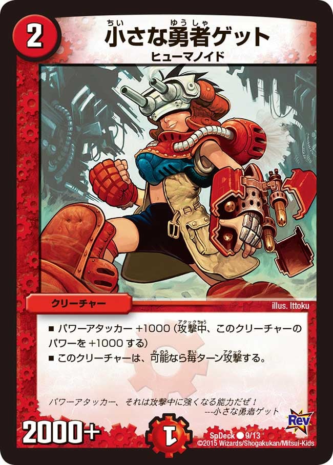 小さな勇者ゲットの画像