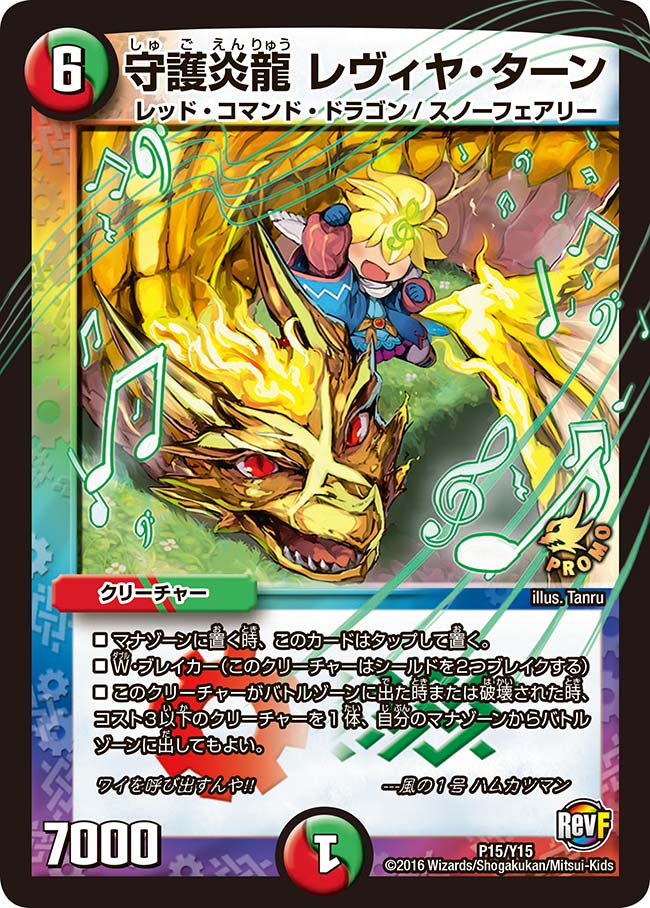 守護炎龍 レヴィヤ・ターン（promoy15-015）の画像