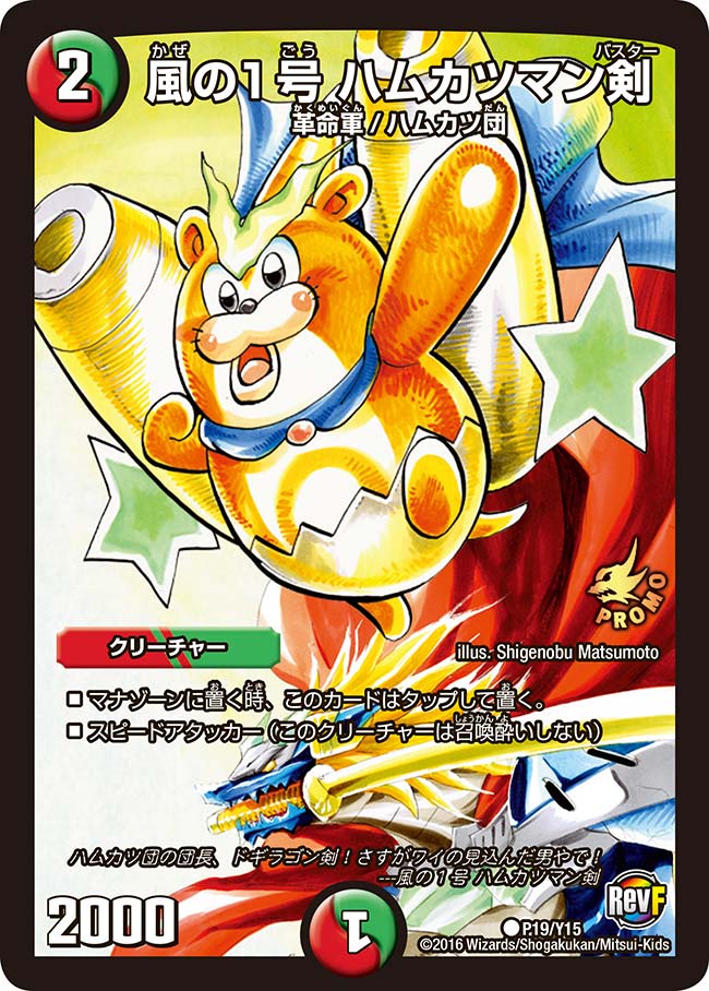 風の１号 ハムカツマン剣（promoy15-019）の画像