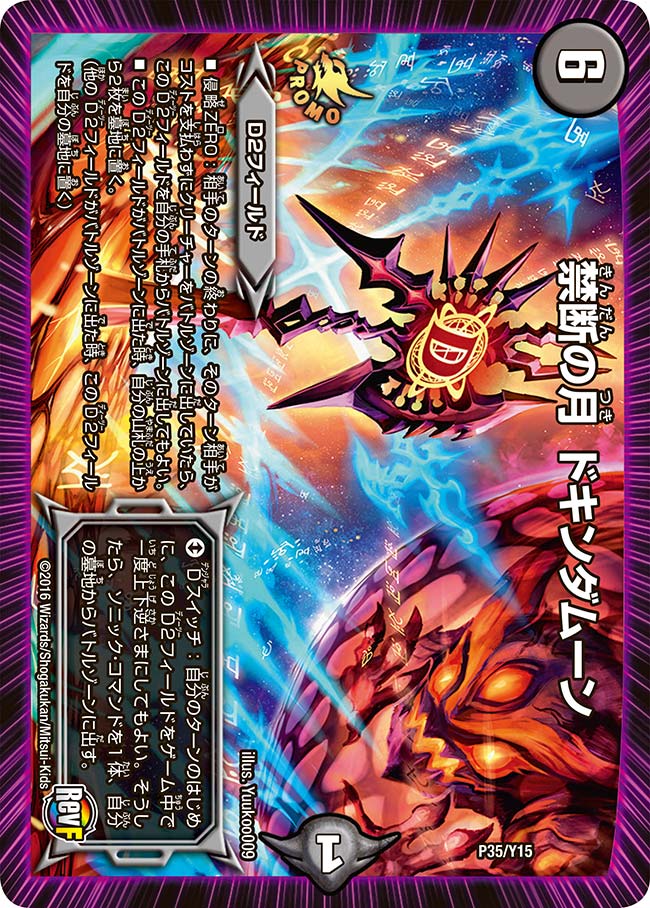 禁断の月 ドキンダムーンの画像