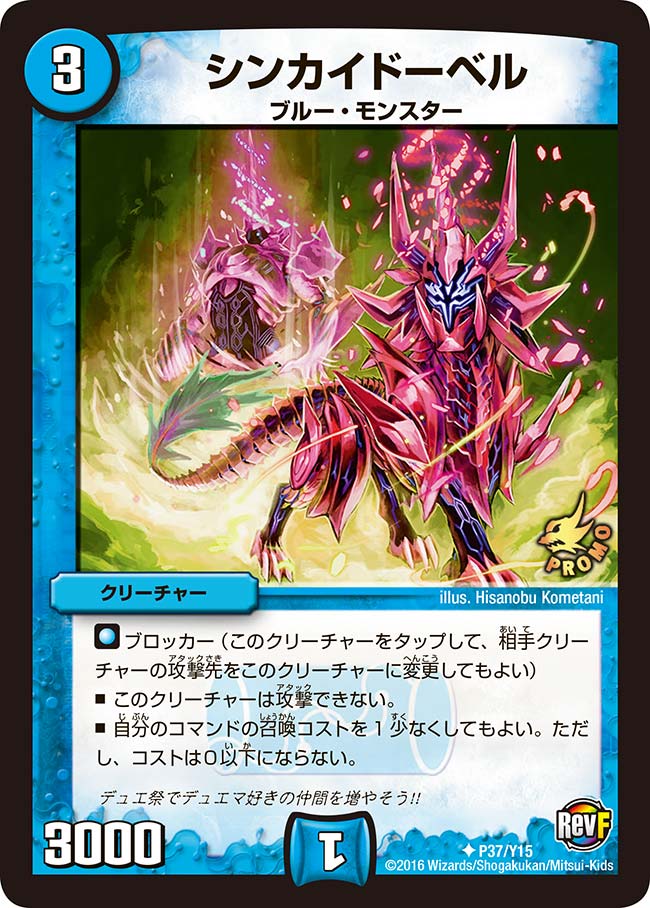 シンカイドーベル（promoy15-037）の画像