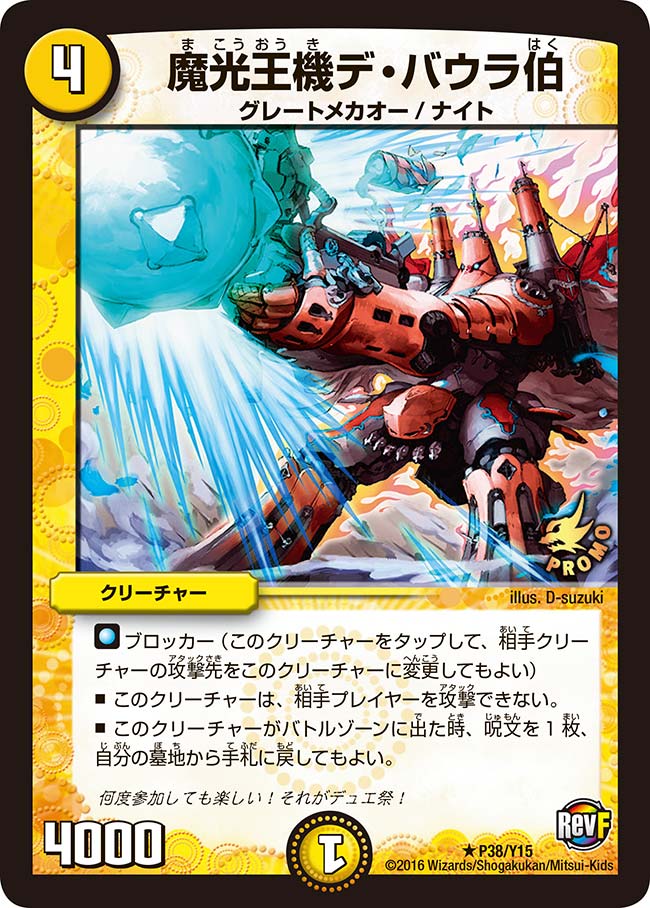 魔光王機デ・バウラ伯（promoy15-038）の画像