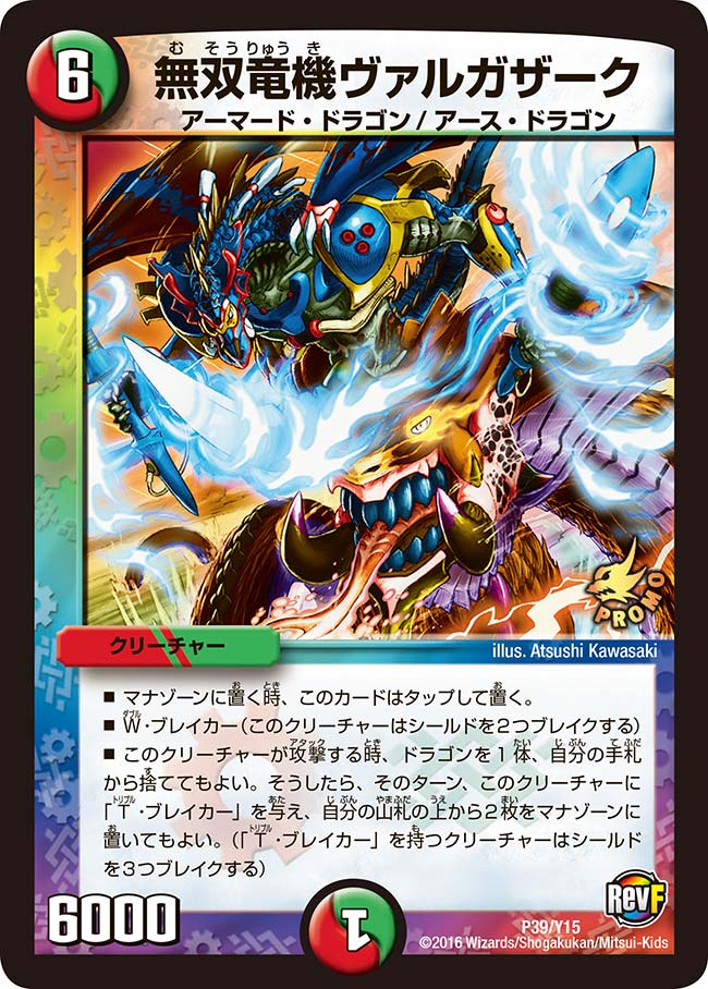 無双竜機ヴァルガザーク（promoy15-039）の画像