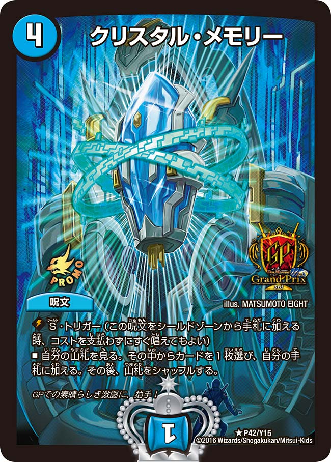 クリスタル・メモリー（promoy15-042）の画像