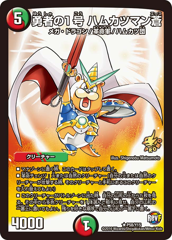 勇者の1号 ハムカツマン蒼（promoy15-058）の画像