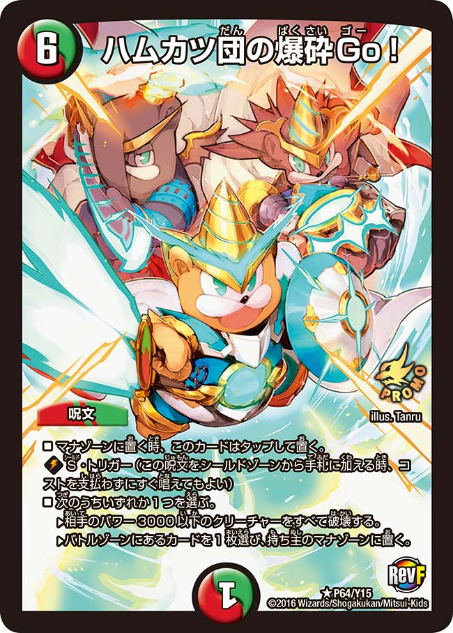 ハムカツ団の爆砕Go！の画像